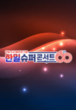 한일슈퍼콘서트