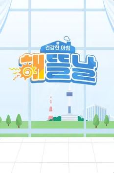 건강한 아침 해뜰날 (2026)