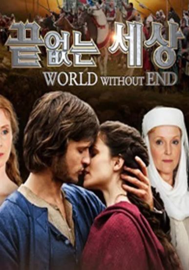 끝없는 세상 (2012)