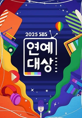 2025 SBS 연예대상