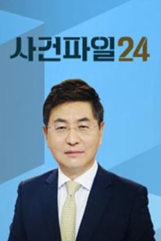 사건파일 24 (2026)