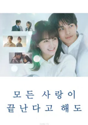 모든 사랑이 끝난다고 해도 (2025)