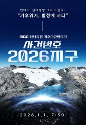 신년 특집 기후 다큐멘터리 사건번호 2026지구