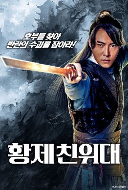 황제 친위대 (2019)