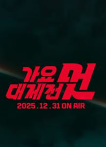 2025 MBC 가요대제전 멋