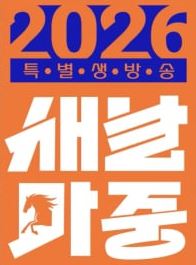 2026 특별생방송 새날마중