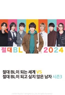 절대 BL이 되는 세계 VS 절대 BL이 되고 싶지 않은 남자 시즌3 (2025)