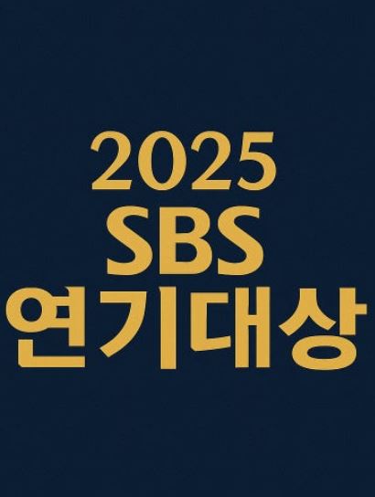 2025 SBS 연기대상