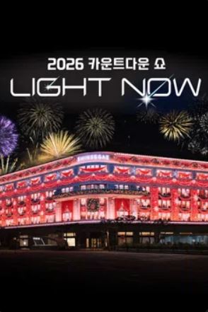 2026 카운트다운 쇼 Light Now