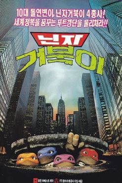 닌자 거북이 (1990)