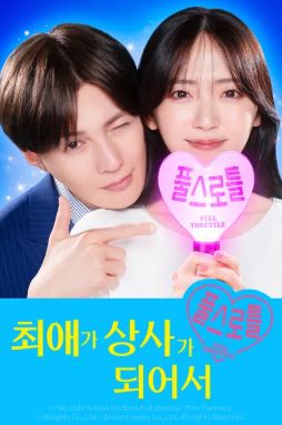 최애가 상사가 되어서 시즌2 -풀 스로틀 (2025)