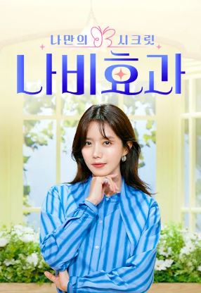 나만의 시크릿 나비효과