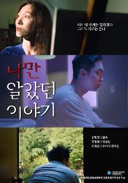 나만 알았던 이야기 (2022)