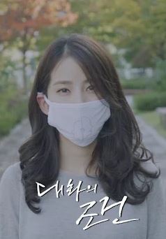 대화의 조건 (2017)