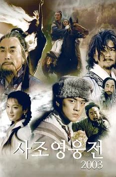 사조영웅전2003 (2003)