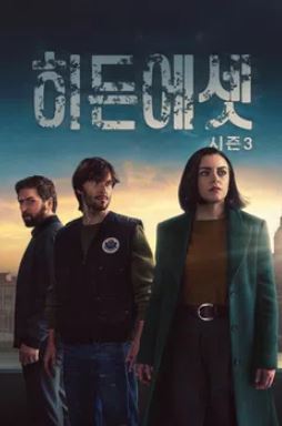 히든 에셋 시즌3 (2025)