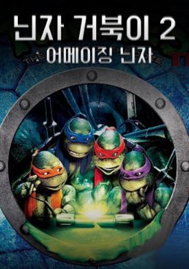 닌자 거북이 2 어메이징 닌자 (1991)