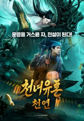 천녀유혼 천연 (2023)