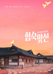 자식 방생 프로젝트 - 합숙 맞선