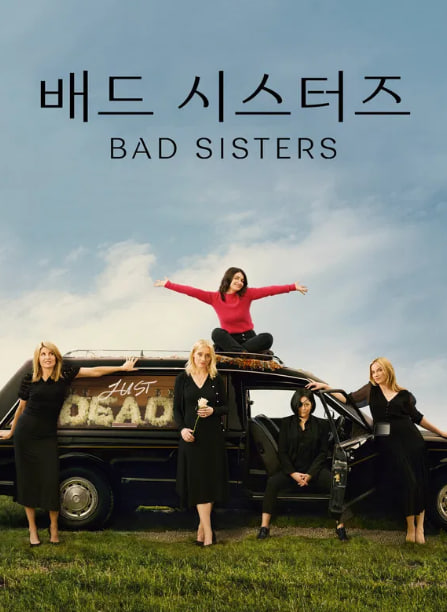 배드 시스터즈 시즌1 (2022)
