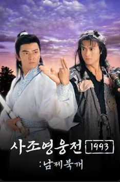 사조영웅전1993- 남제북개 (1994)