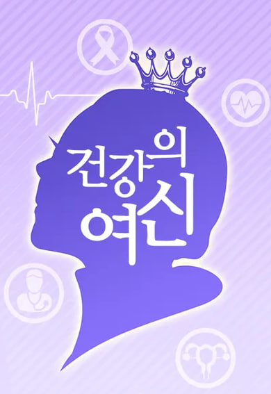 닥터솔루션 건강의 여신