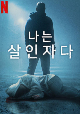 나는 살인자다 시즌1 (2018)