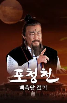 포청천 백옥당전기 (2020)