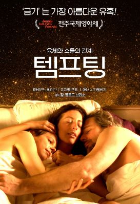 템프팅 (2018)