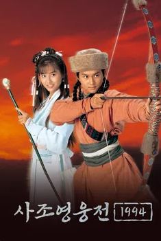 사조영웅전1994 (1994)