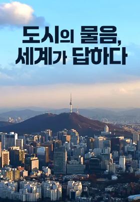 도시의 물음,세계가 답하다