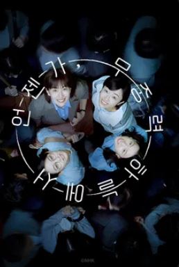 언젠가, 무중력 하늘에서 (2025)