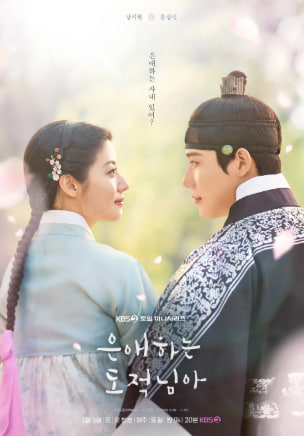 은애하는 도적님아 (2026)