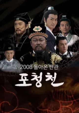 돌아온 판관 포청천 (2020)
