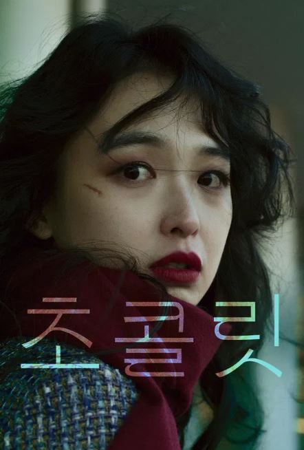 초콜릿 (2025)