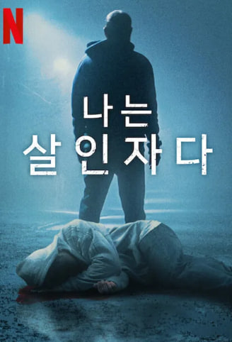 나는 살인자다 시즌6 (2025)
