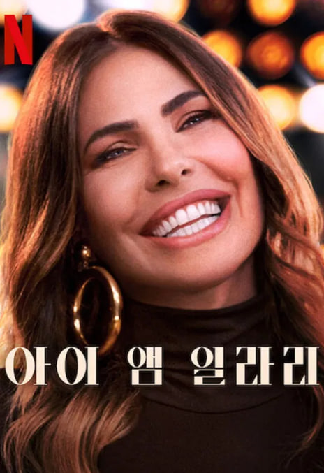 아이 앰 일라리 (2025)