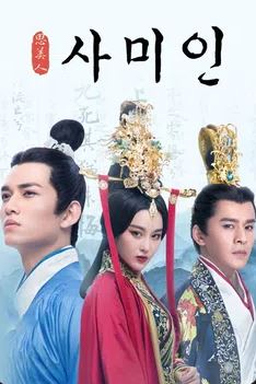 사미인 - 단오절로 새겨진 충절 (2017)