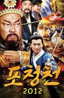판관 포청천 2012 (2012)