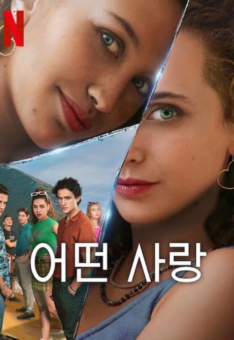 어떤 사랑 (2024)