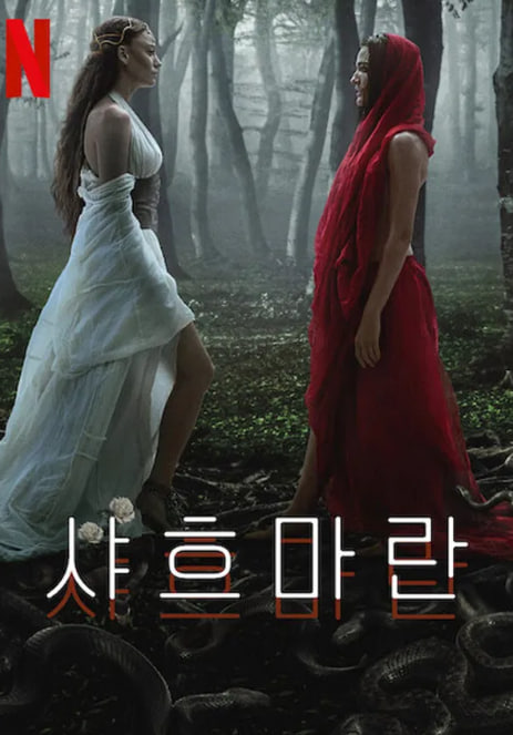샤흐마란 (2023)