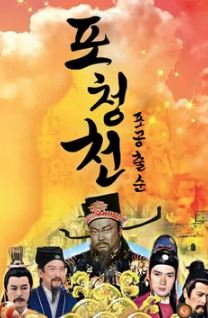 포청천 포공출순 (2019)