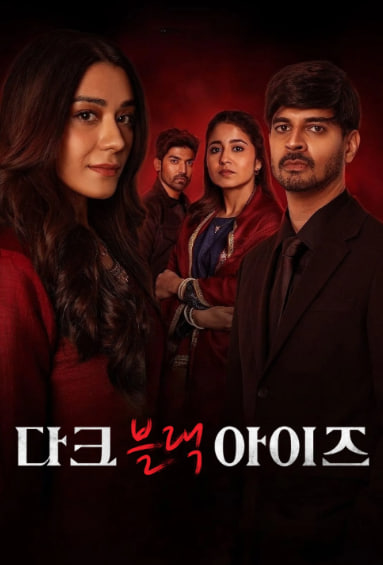 다크 블랙 아이즈 시즌2 (2024)