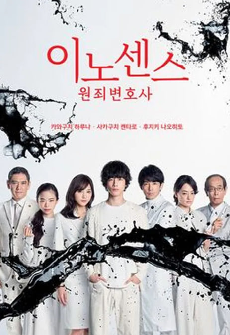 이노센스 원죄변호사 (2019)
