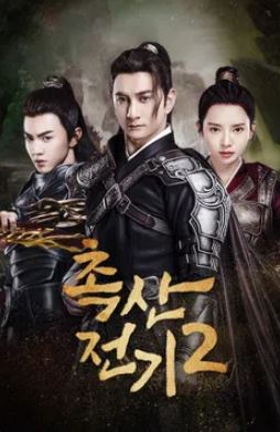 촉산전기2  (2018)