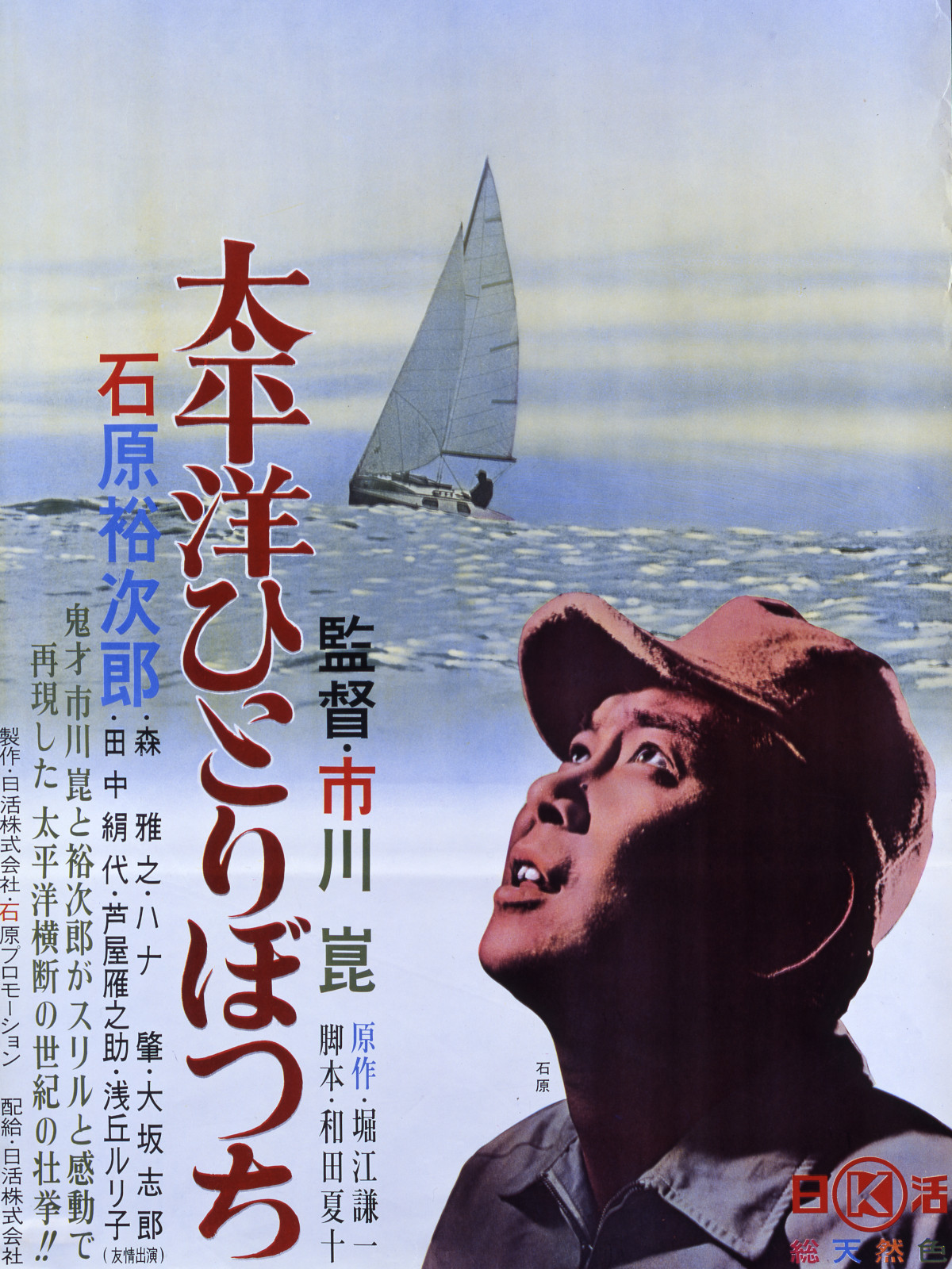 나 홀로 태평양 (1963)