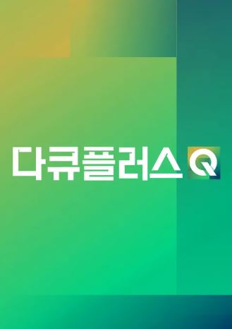 다큐플러스Q