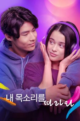 내 목소리를 따라와 (2025)