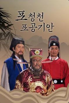 포청천 포공기안 (1999)