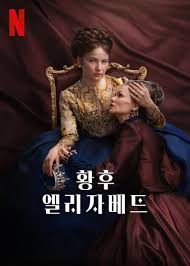 황후 엘리자베트 시즌2 (2024)
